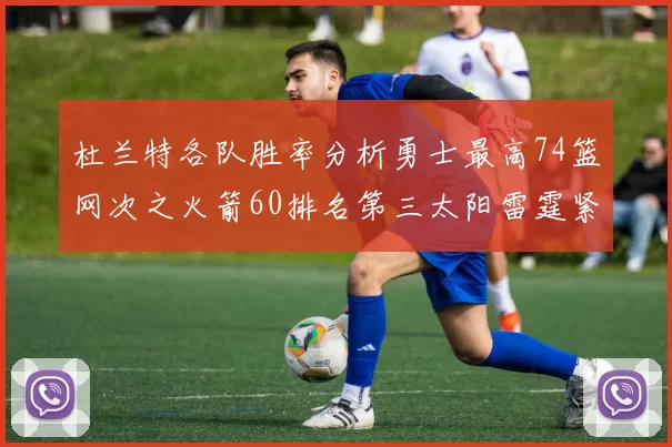 杜兰特各队胜率分析勇士最高74篮网次之火箭60排名第三太阳雷霆紧随其后