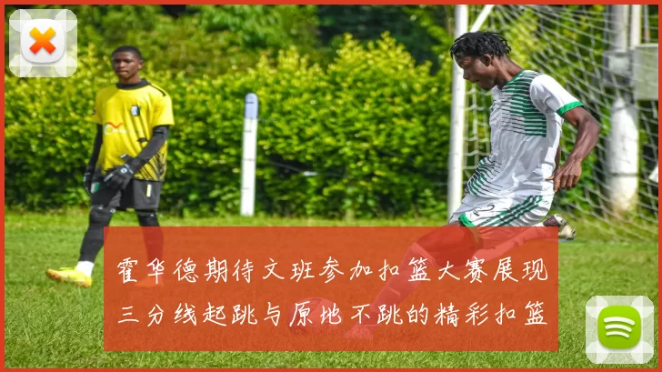 霍华德期待文班参加扣篮大赛展现三分线起跳与原地不跳的精彩扣篮技巧