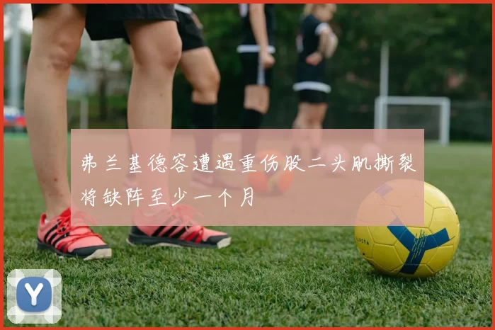 弗兰基德容遭遇重伤股二头肌撕裂将缺阵至少一个月