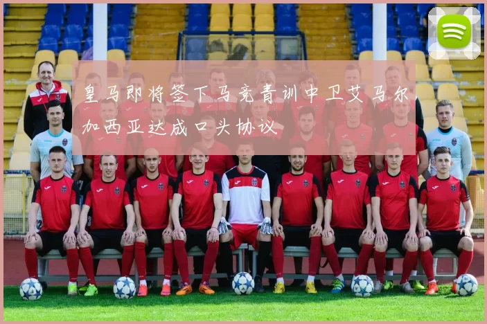 皇马即将签下马竞青训中卫艾马尔加西亚达成口头协议